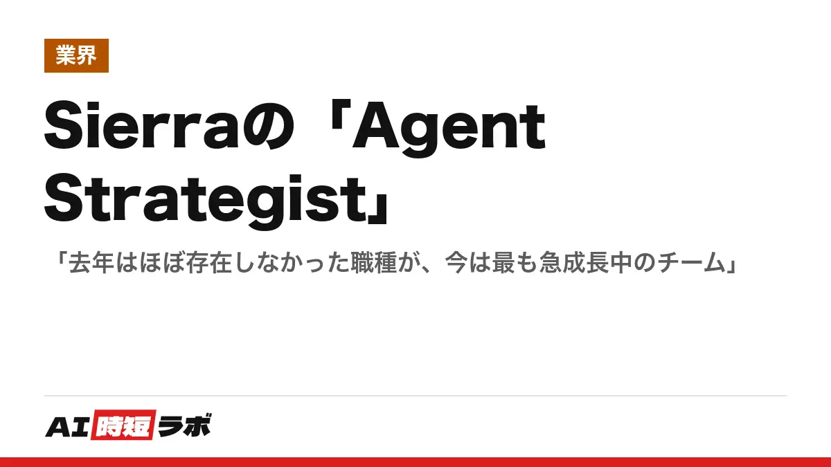 Sierraの「Agent Strategist」──「去年はほぼ存在しなかった職種が、今は最も急成長中のチーム」の記事画像