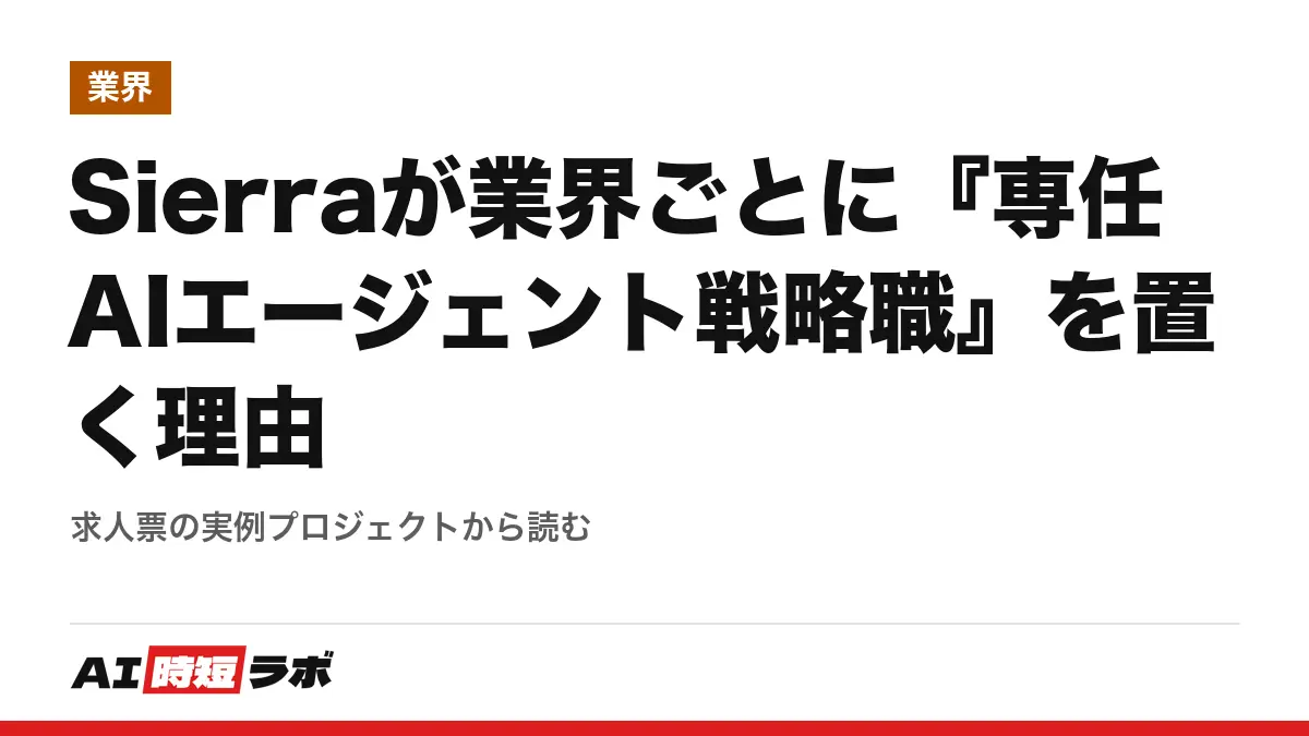 Sierraが業界ごとに『専任AIエージェント戦略職』を置く理由──求人票の実例プロジェクトから読むの記事画像