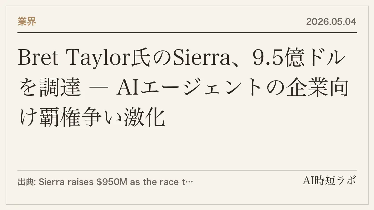 Bret Taylor氏のSierra、9.5億ドルを調達 ― AIエージェントの企業向け覇権争い激化の記事画像