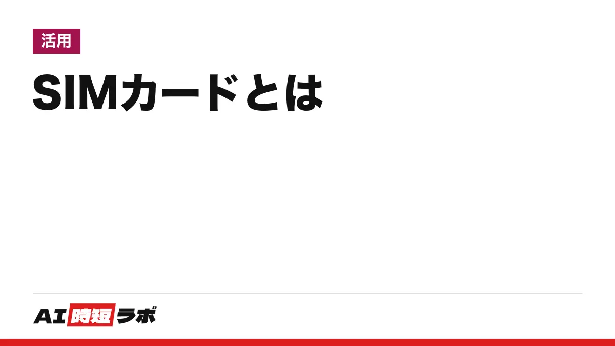 SIMカード（シムカード）とは──電話番号などの契約者を識別する情報を記録した小型のICカード。大きさは標準・micro・nanoの3種類、SIMロックは2021年10月以降の発売分は原則かけない決まり、機種変更の差し替えとなくした時の連絡先【2026年10月版】の記事画像