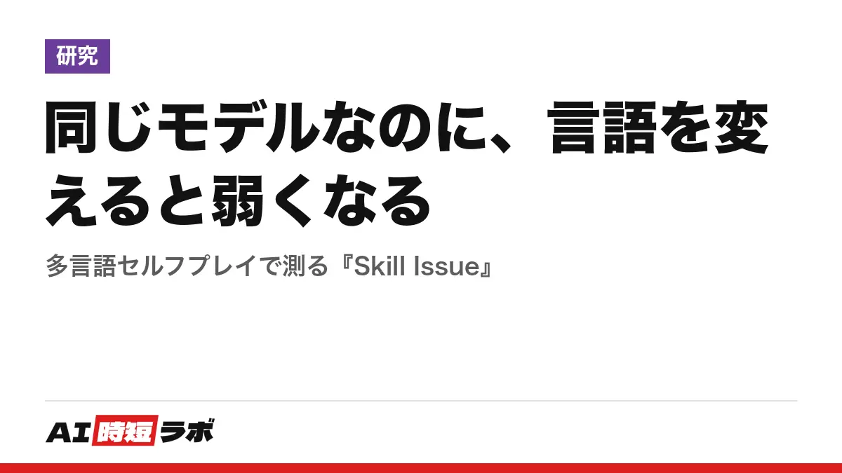 同じモデルなのに、言語を変えると弱くなる──多言語セルフプレイで測る『Skill Issue』の記事画像