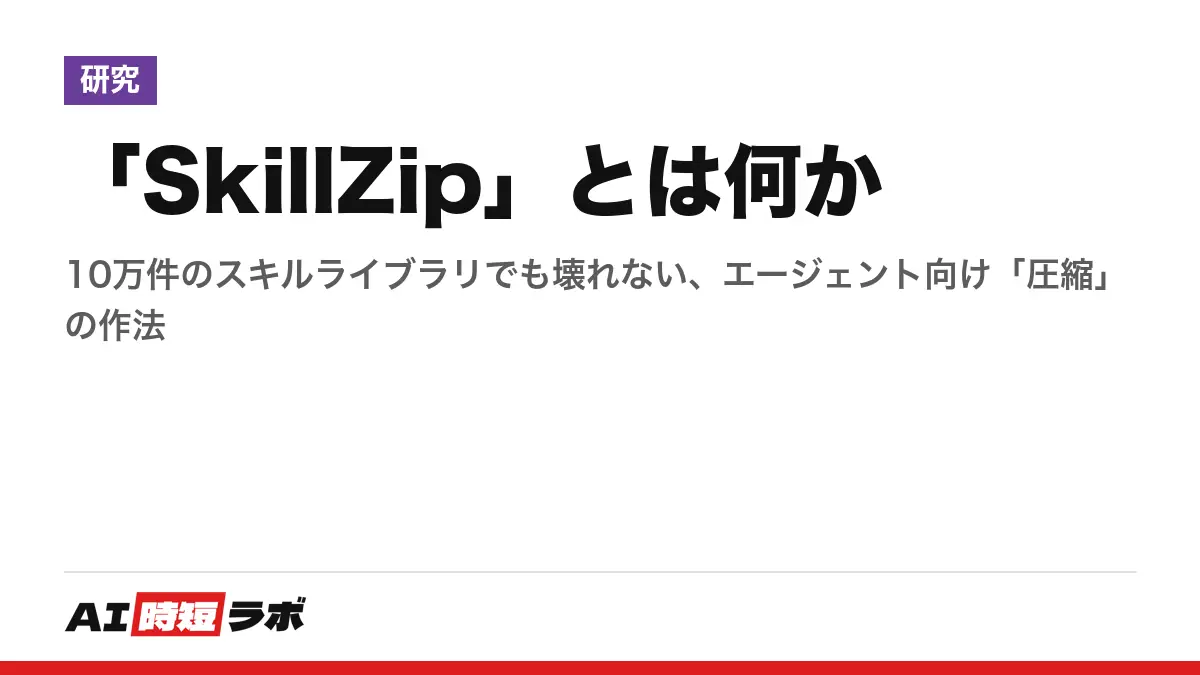 「SkillZip」とは何か──10万件のスキルライブラリでも壊れない、エージェント向け「圧縮」の作法