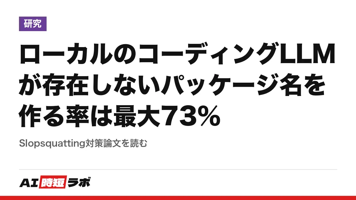 ローカルのコーディングLLMが存在しないパッケージ名を作る率は最大73%──Slopsquatting対策論文を読むの記事画像