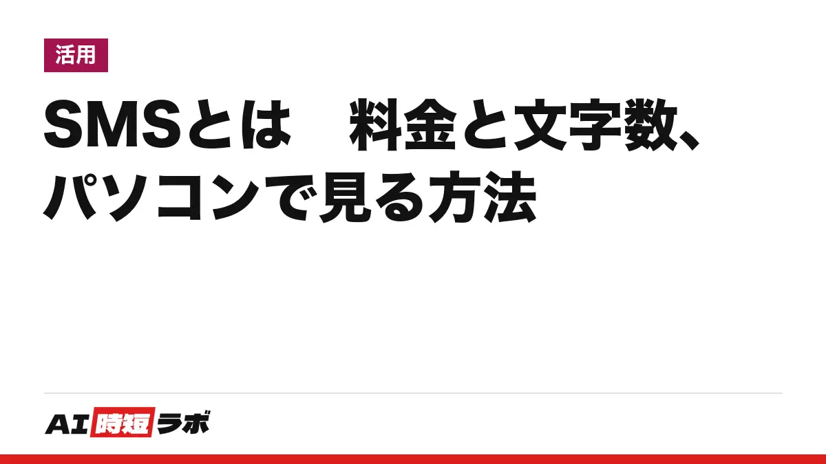 SMS(エスエムエス)とは──「ショートメール」と呼ばれる、電話番号を宛先に文字を送るサービス。料金は送信のみ1回3.3円〜33円(税込・携帯4社の公式ページ)で受信は無料。パソコンで見る方法と、RCS・+メッセージ・iMessageとの違い【2026年10月版】