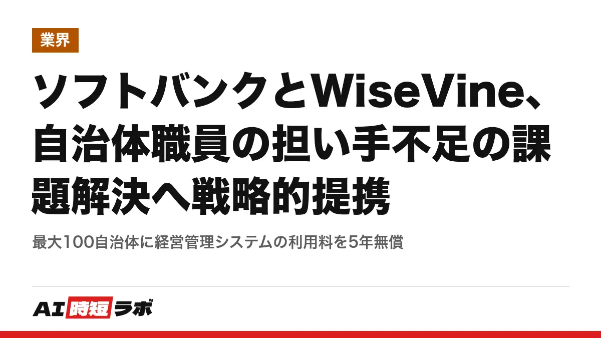 ソフトバンクとWiseVine、自治体職員の担い手不足の課題解決へ戦略的提携──最大100自治体に経営管理システムの利用料を5年無償
