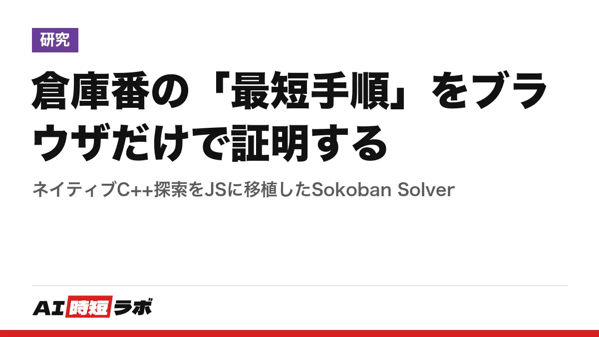 倉庫番の「最短手順」をブラウザだけで証明する──ネイティブC++探索をJSに移植したSokoban Solverの記事画像