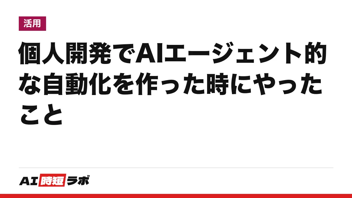 個人開発でAIエージェント的な自動化を作った時にやったことの記事画像