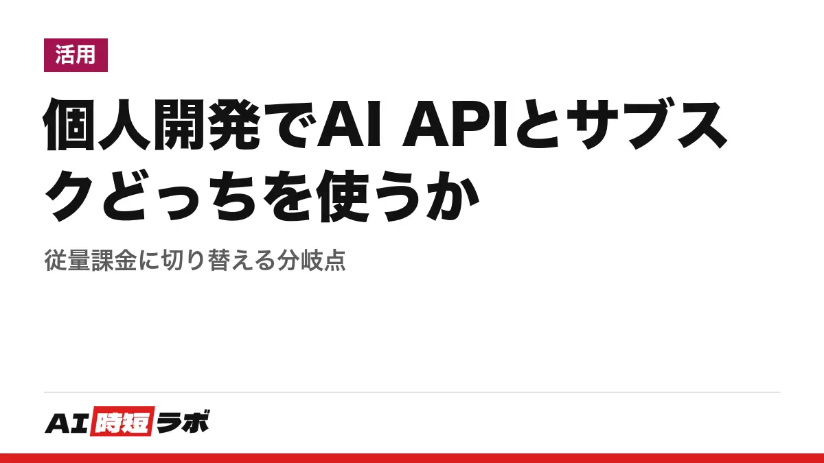 個人開発でAI APIとサブスクどっちを使うか──従量課金に切り替える分岐点の記事画像