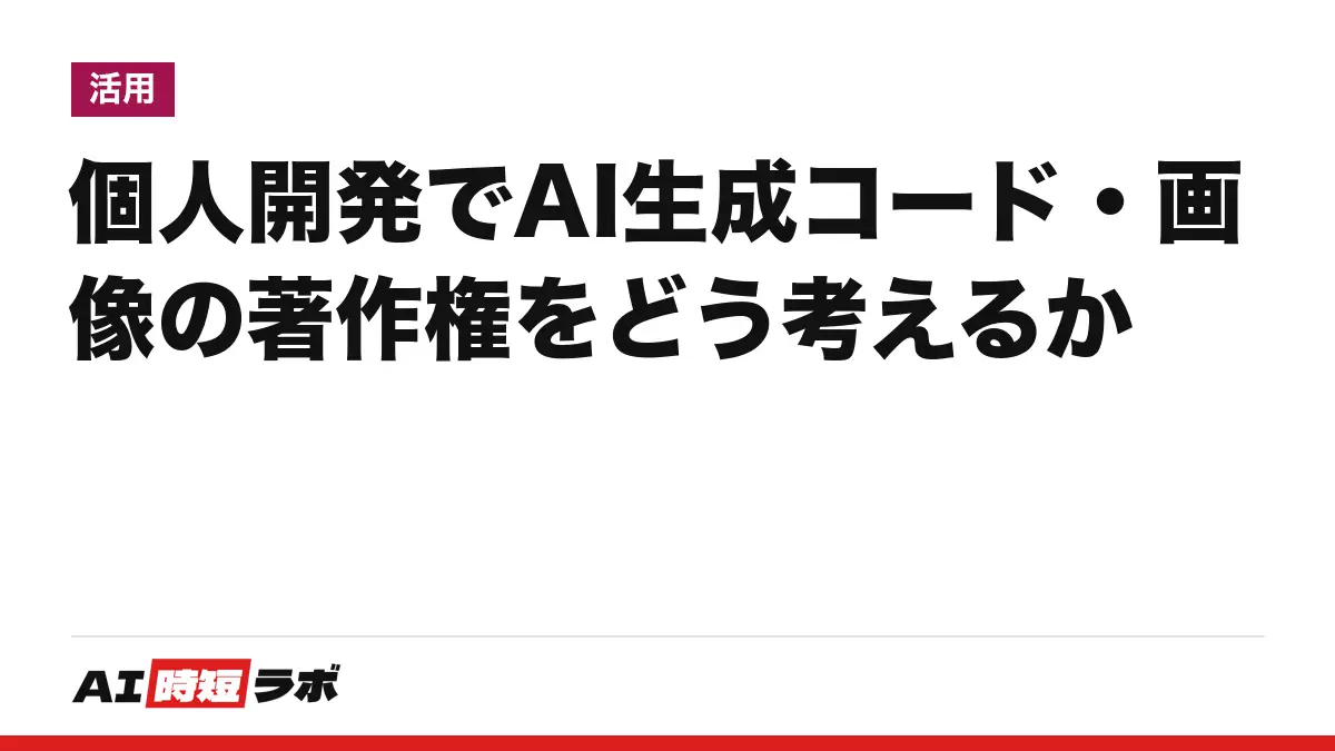 個人開発でAI生成コード・画像の著作権をどう考えるかの記事画像