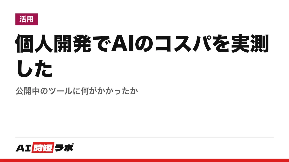 個人開発でAIのコスパを実測した──公開中のツールに何がかかったかの記事画像