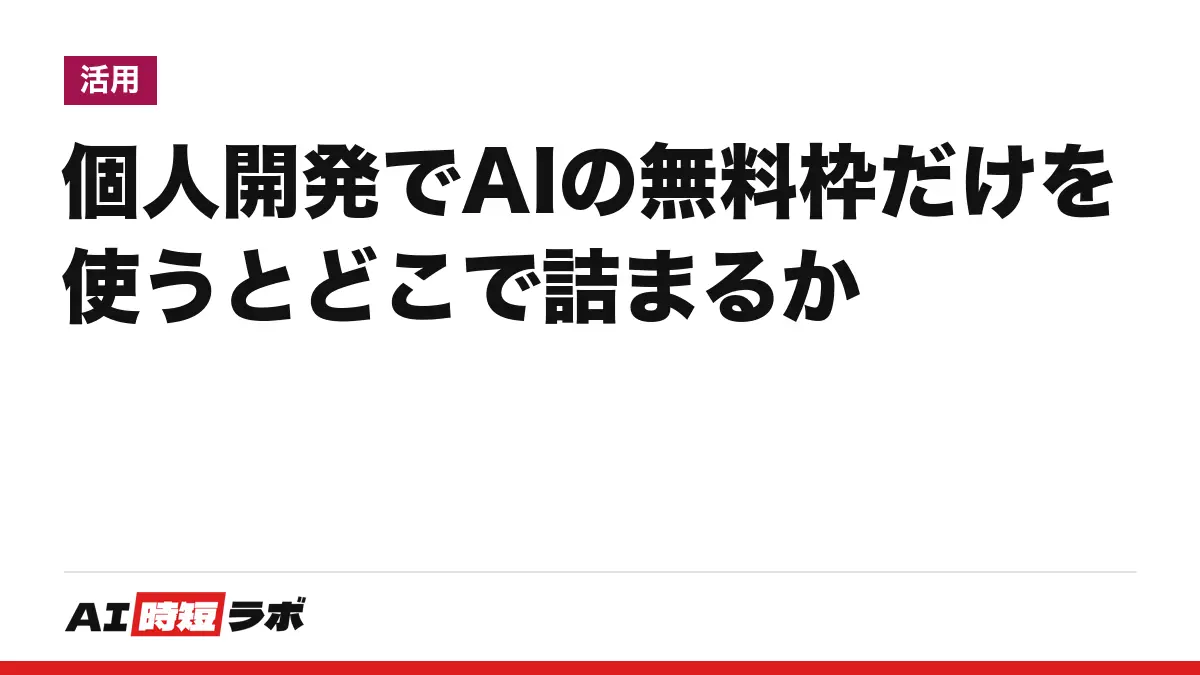 個人開発でAIの無料枠だけを使うとどこで詰まるか