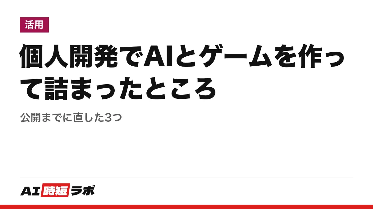 個人開発でAIとゲームを作って詰まったところ──公開までに直した3つの記事画像