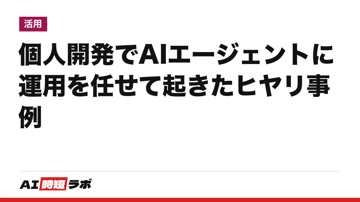 個人開発でAIエージェントに運用を任せて起きたヒヤリ事例の記事画像