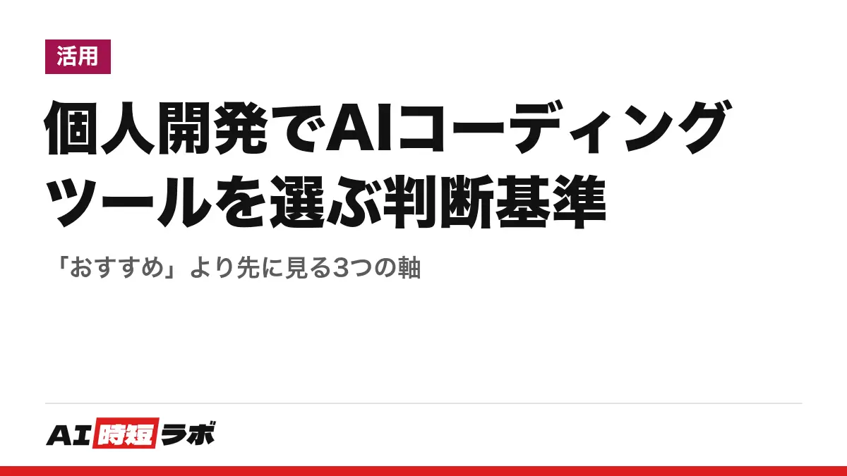 個人開発でAIコーディングツールを選ぶ判断基準──「おすすめ」より先に見る3つの軸の記事画像