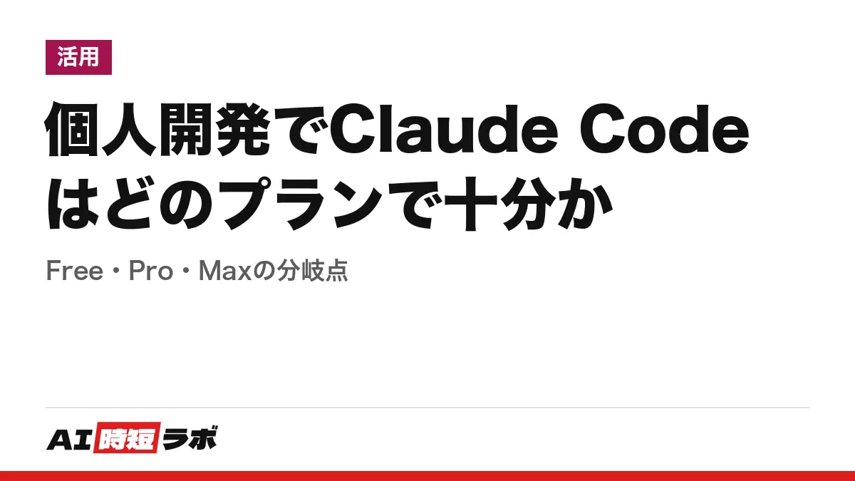 個人開発でClaude Codeはどのプランで十分か──Free・Pro・Maxの分岐点の記事画像