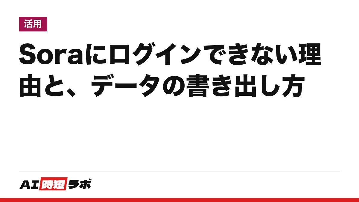 Sora(ソラ)にログインできない理由──Web・アプリは2026年4月26日に終了し、sora.comは終了の案内に移る。作った動画の書き出し方とAPIの扱い【2026年10月版】