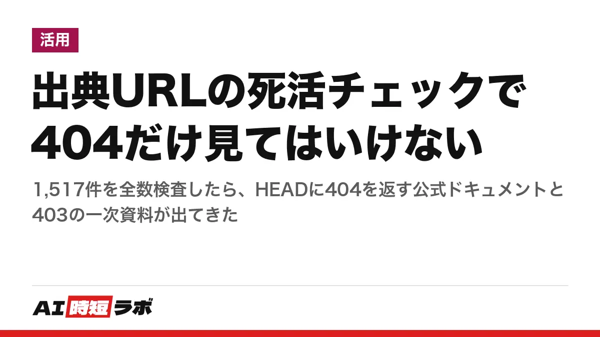出典URLの死活チェックで404だけ見てはいけない──1,517件を全数検査したら、HEADに404を返す公式ドキュメントと403の一次資料が出てきたの記事画像