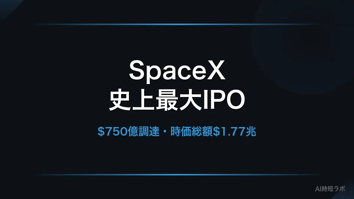 SpaceX、史上最大のIPOでNasdaq上場 ── 時価総額1.77兆ドル、xAI統合後の全貌の記事画像