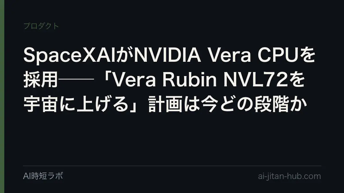 SpaceXAIがNVIDIA Vera CPUを採用──「Vera Rubin NVL72を宇宙に上げる」計画は今どの段階かの記事画像