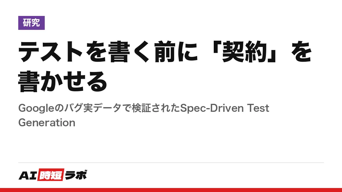 テストを書く前に「契約」を書かせる──Googleのバグ実データで検証されたSpec-Driven Test Generationの記事画像