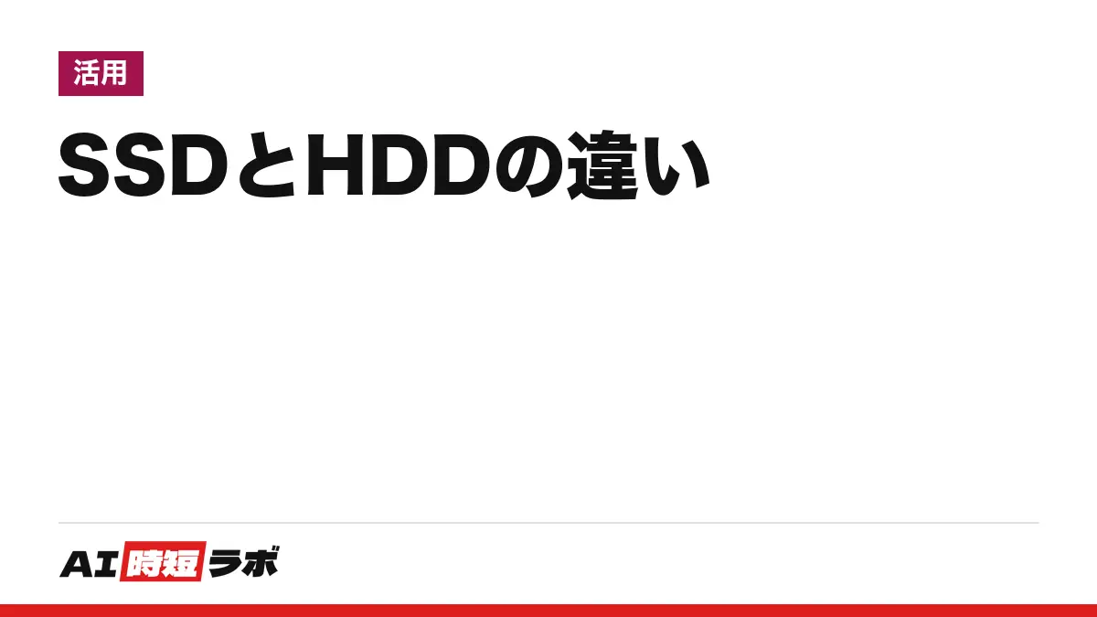 SSDとHDDの違い──SSDはフラッシュメモリ、HDDは回転する磁気ディスクに記録する保存装置。速さ・音・落とした時の強さ・容量あたりの値段・寿命をメーカー各社の公式資料で比べ、自分のパソコンがどちらかをWindowsとMacで確かめる【2026年10月版】