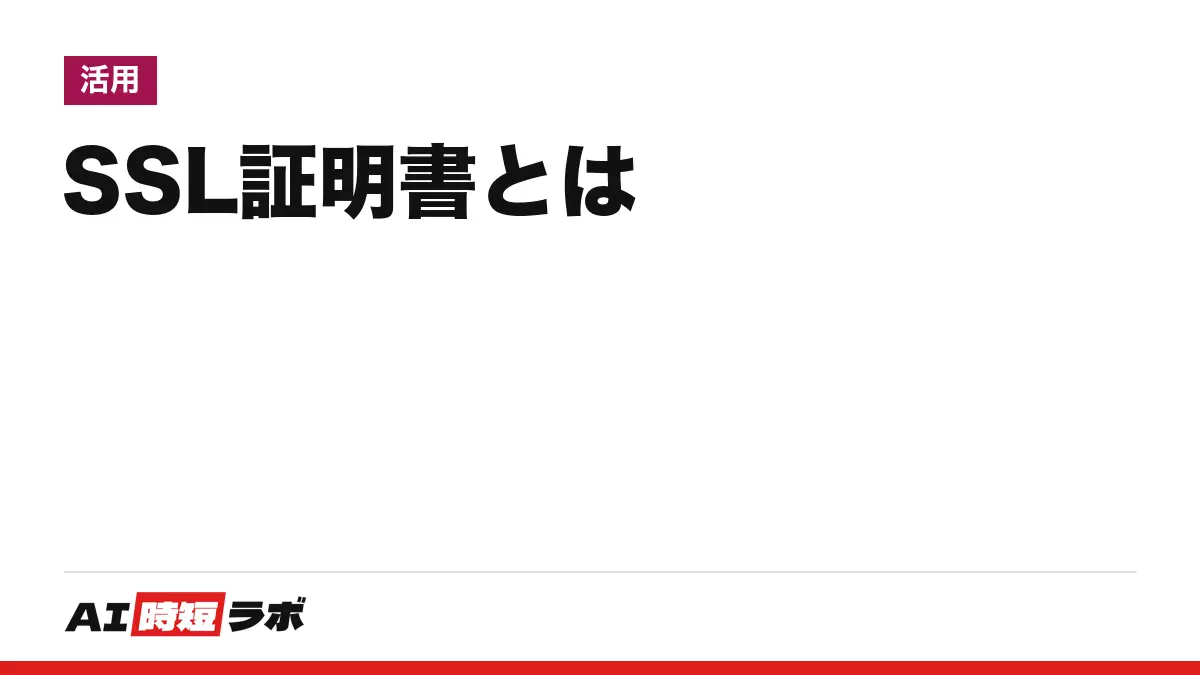 SSL証明書（サーバー証明書）とは──認証局が発行する電子証明書で、Webサイトの通信を暗号化する鍵の受け渡しに使う。SSLは古い名前で今の規格はTLS、鍵マークは安全の印ではなく、2026年3月15日以降に発行する証明書の有効期間は最大200日【2026年10月版】