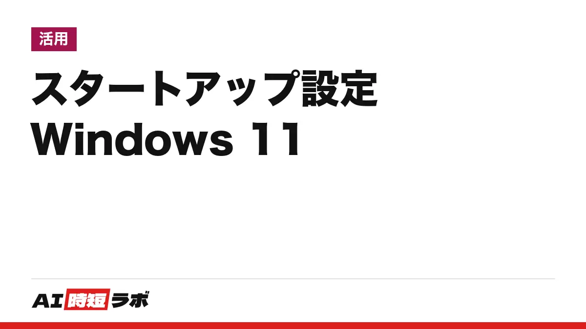 Windows 11 のスタートアップ設定──起動時に立ち上がるアプリは「設定」>「アプリ」>「スタートアップ」でオフにでき、タスク マネージャーの「スタートアップ アプリ」では起動への影響も見える。足すなら「shell:startup」のフォルダー。Macは「ログイン項目と機能拡張」【2026年10月版】