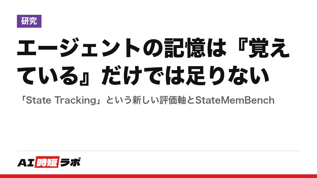 エージェントの記憶は『覚えている』だけでは足りない──「State Tracking」という新しい評価軸とStateMemBenchの記事画像