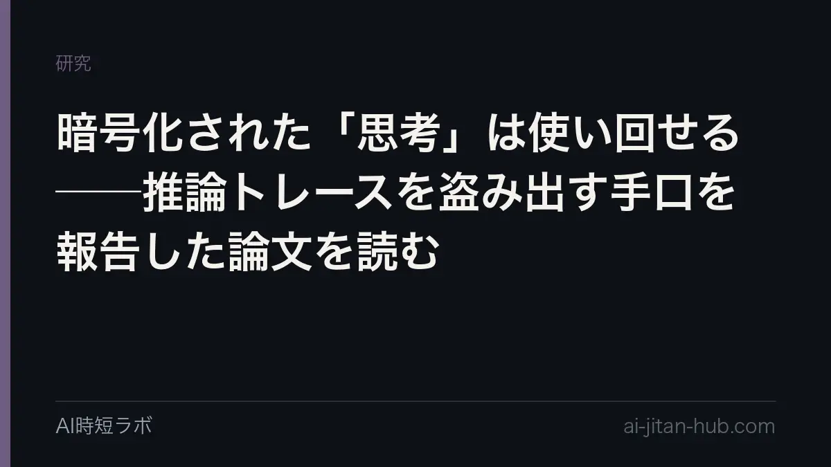 暗号化された「思考」は使い回せる──推論トレースを盗み出す手口を報告した論文を読むの記事画像