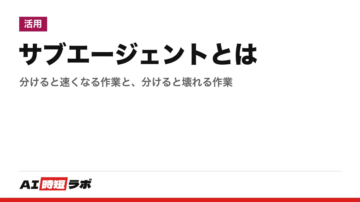 サブエージェントとは──分けると速くなる作業と、分けると壊れる作業