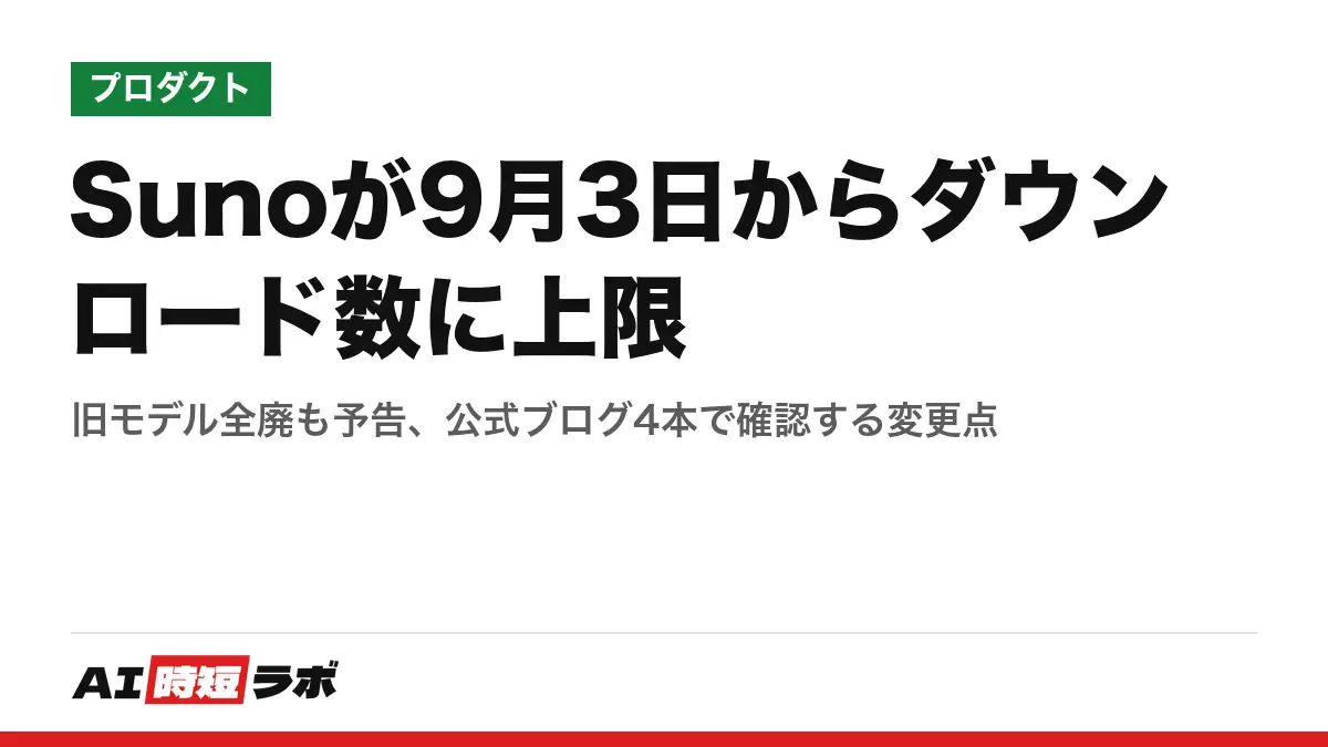 Sunoが9月3日からダウンロード数に上限──旧モデル全廃も予告、公式ブログ4本で確認する変更点の記事画像