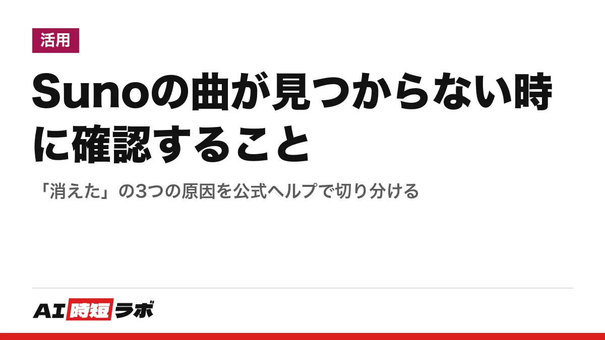 Sunoの曲が見つからない時に確認すること──「消えた」の3つの原因を公式ヘルプで切り分けるの記事画像