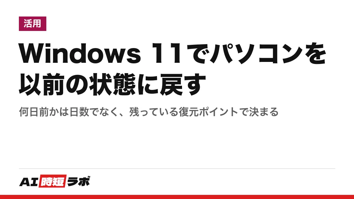 Windows 11 でパソコンを何日前に戻せるか──日数で選ぶのでなく、残っている「復元ポイント」を選んで戻す。「システムの復元」はコントロール パネルの「回復」から開く。システム保護は既定では有効でなく、ポイントインタイム リストアの復元ポイントは最大72時間【2026年10月版】