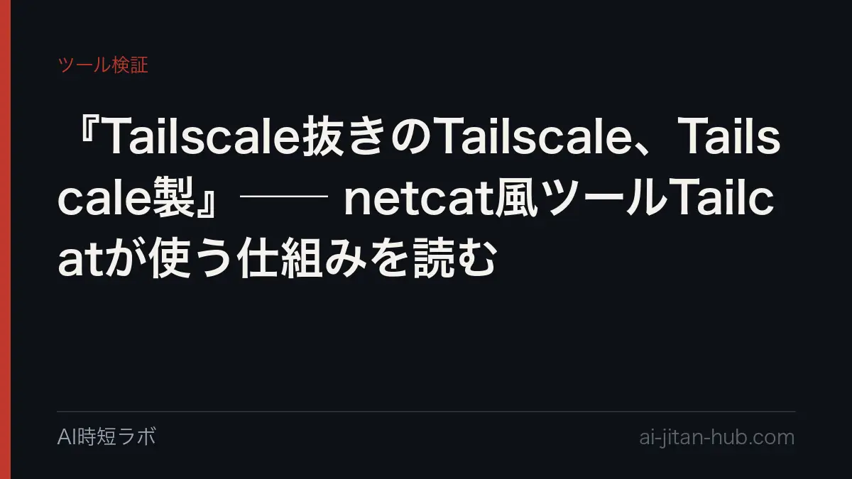 『Tailscale抜きのTailscale、Tailscale製』── netcat風ツールTailcatが使う仕組みを読むの記事画像