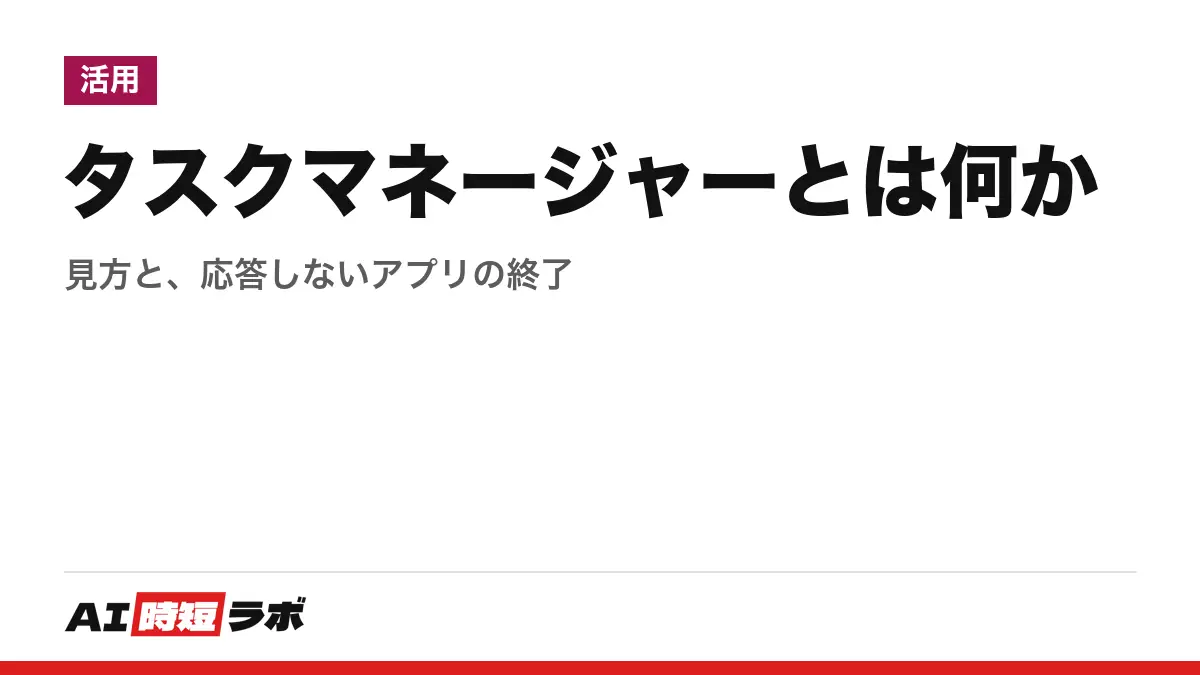 タスクマネージャーとは──Windowsに組み込まれた、動作中のアプリとCPU・メモリ・ディスクの使用状況を見る道具。Ctrl + Shift + Escで開き、応答しないアプリは「プロセス」で「タスクの終了」。Macはアクティビティモニタ【2026年10月版】の記事画像