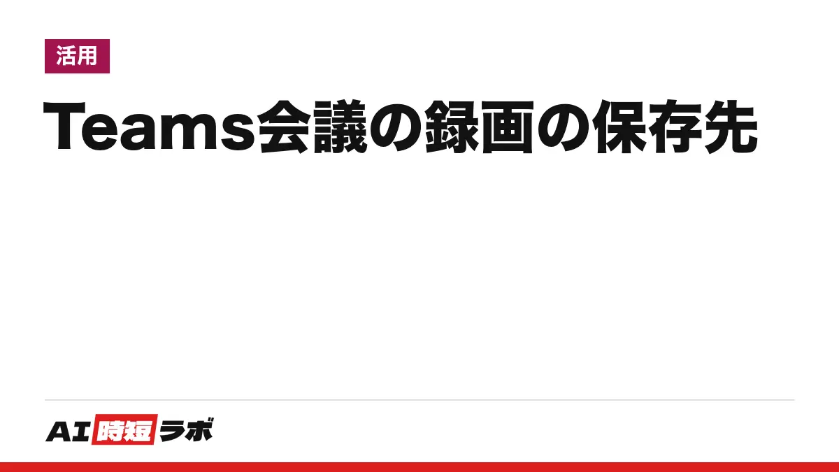 Teams(チームズ)会議の録画の保存先──開催者のOneDrive、チャネル会議はSharePoint。見られるのは原則として招待された人、有効期限は既定で120日。会議のCopilot要約に要るのは録画でなく文字起こしと有料ライセンス【2026年10月版】