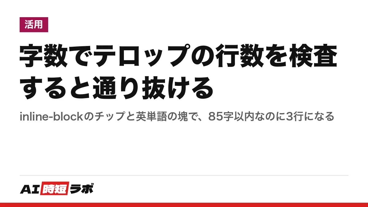 字数でテロップの行数を検査すると通り抜ける──inline-blockのチップと英単語の塊で、85字以内なのに3行になるの記事画像