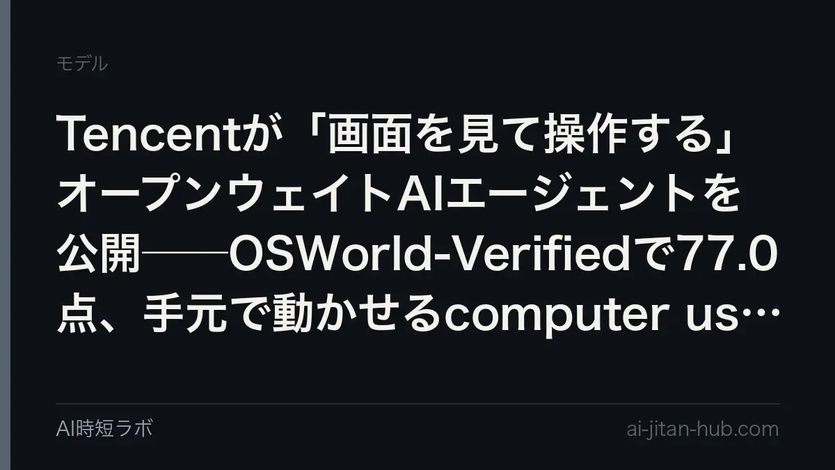 Tencentが「画面を見て操作する」オープンウェイトAIエージェントを公開──OSWorld-Verifiedで77.0点、手元で動かせるcomputer useの選択肢の記事画像