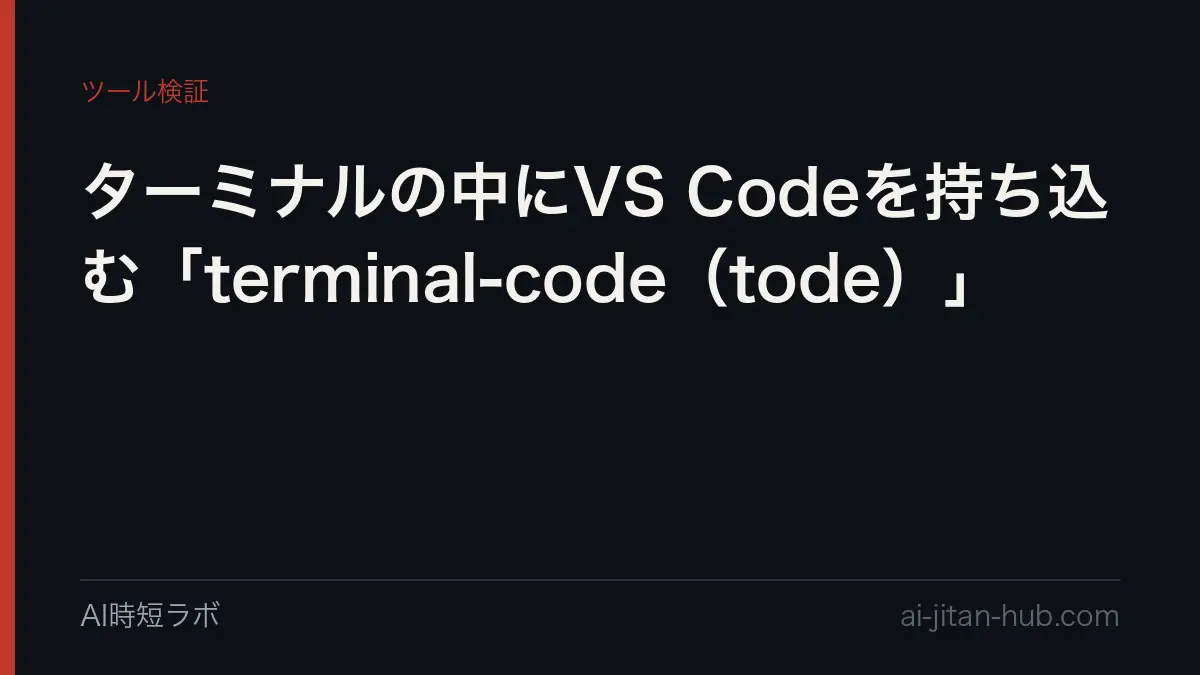 ターミナルの中にVS Codeを持ち込む「terminal-code（tode）」の記事画像