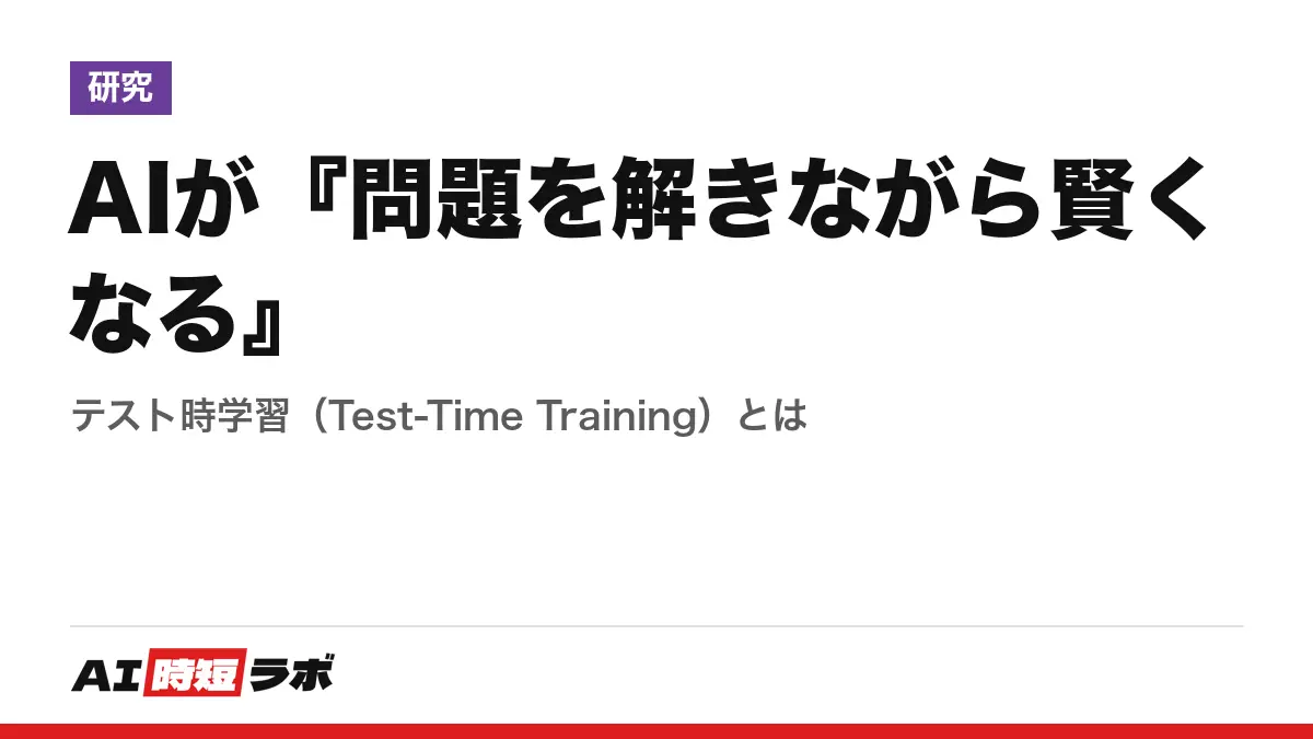 AIが『問題を解きながら賢くなる』──テスト時学習（Test-Time Training）とはの記事画像