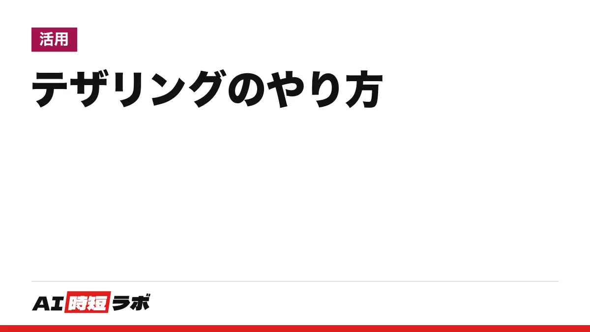 テザリング(デザリング)のやり方──iPhoneは「設定」の「インターネット共有」、Androidは「アクセス ポイントとテザリング」(Galaxyは「テザリング」)でオン。パソコンはWi-Fi・USB・Bluetoothで接続、料金とデータ量は契約先で違う【2026年10月版】