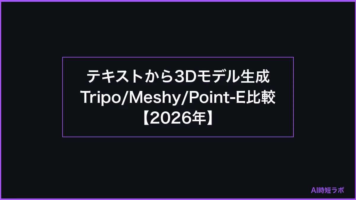 テキストから3Dモデル生成 Tripo/Meshy/Point-E比較【2026年】の記事画像