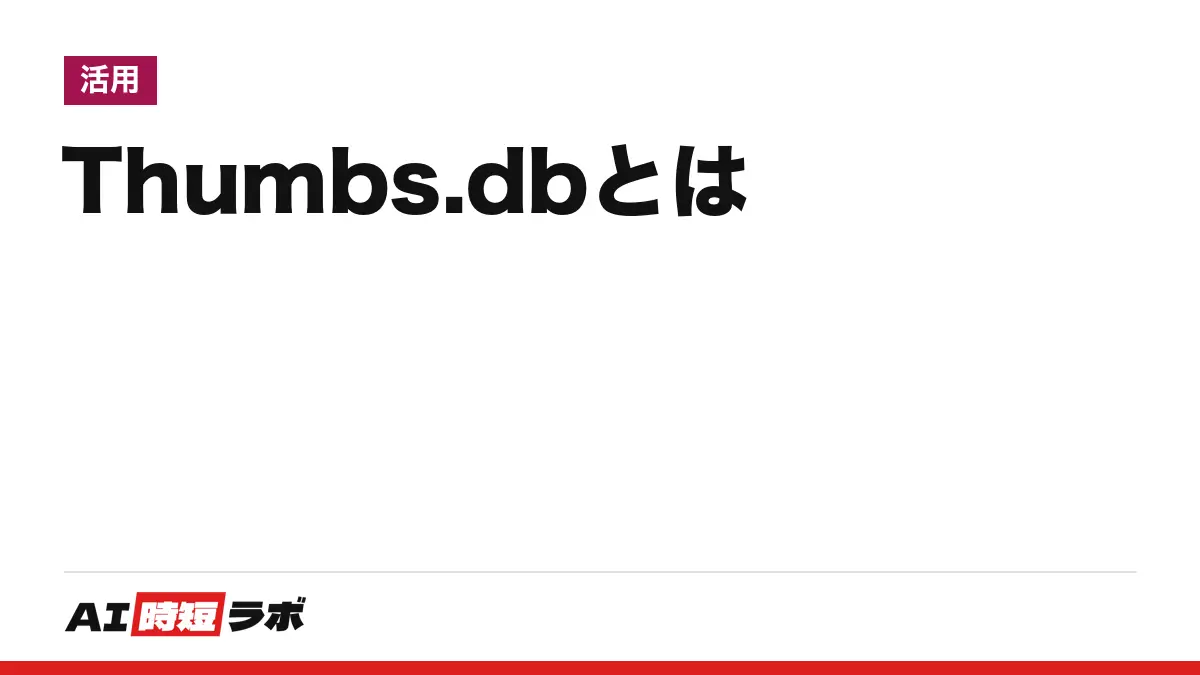 Thumbs.db（サムズ・ディービー）とは──Windowsのエクスプローラーが画像などのサムネイル（縮小表示）を保存する隠しファイル。Microsoftの文書は共有フォルダーでの作成と作らせない設定を載せ、「削除してよい」の明記は見つからず。Macの.DS_Storeとの違いも【2026年10月版】