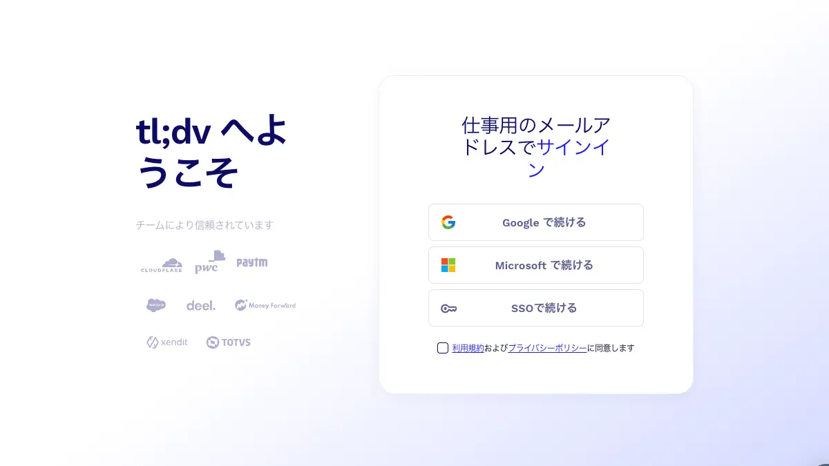 tl;dvのログイン方法──公式サイト tldv.io の「ログイン」から入り、Google・Microsoft・SSOで続ける。無料プランは0円・画面は日本語。入れない時の確認順も【2026年10月版】