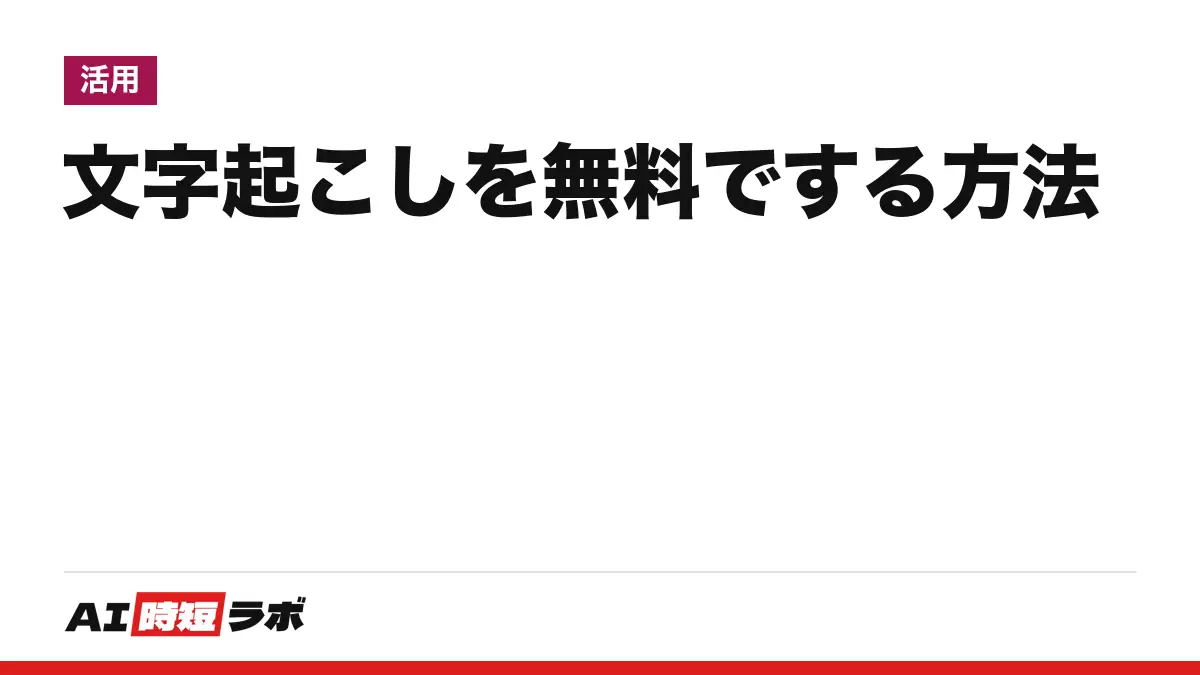 文字起こしを無料でする方法──パソコン・スマホ・録音ファイル別の手順と上限。Google ドキュメント／Word／iPhone／Pixel／文字起こしさん／Notta／Whisperを公式の記載で整理