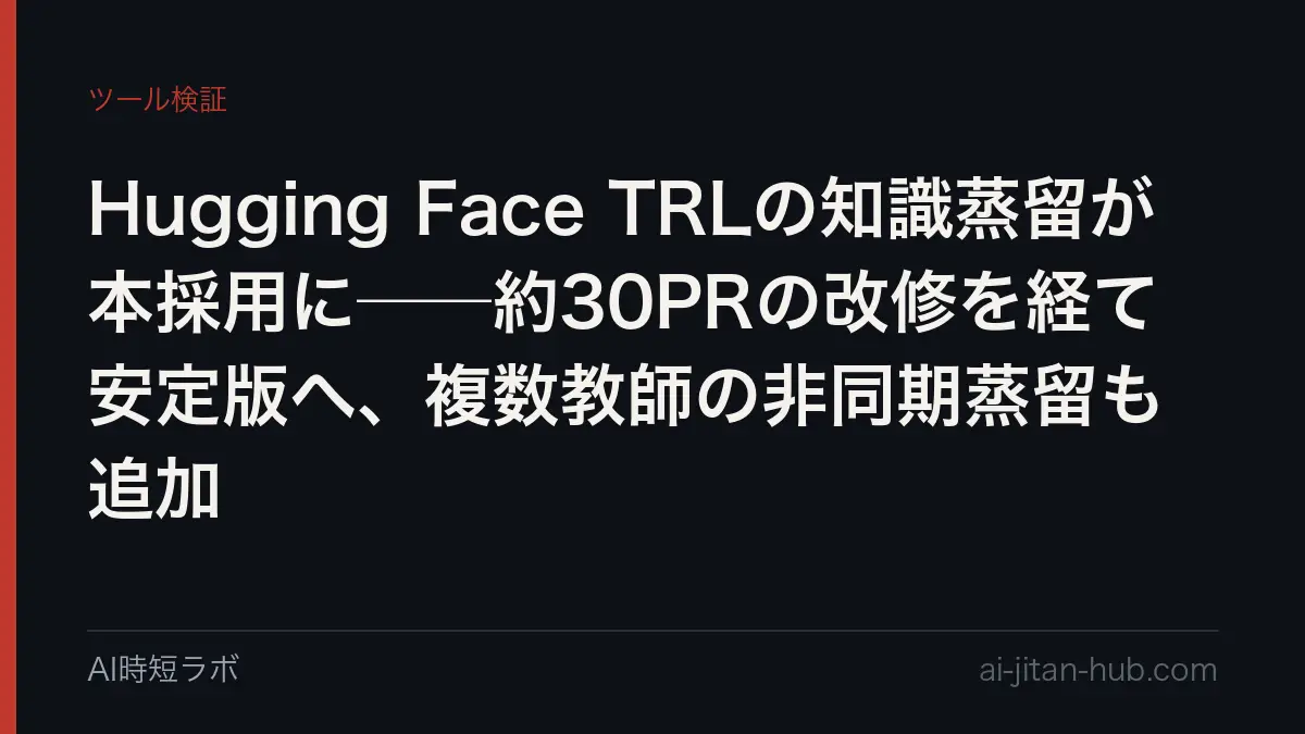 Hugging Face TRLの知識蒸留が本採用に──約30PRの改修を経て安定版へ、複数教師の非同期蒸留も追加の記事画像