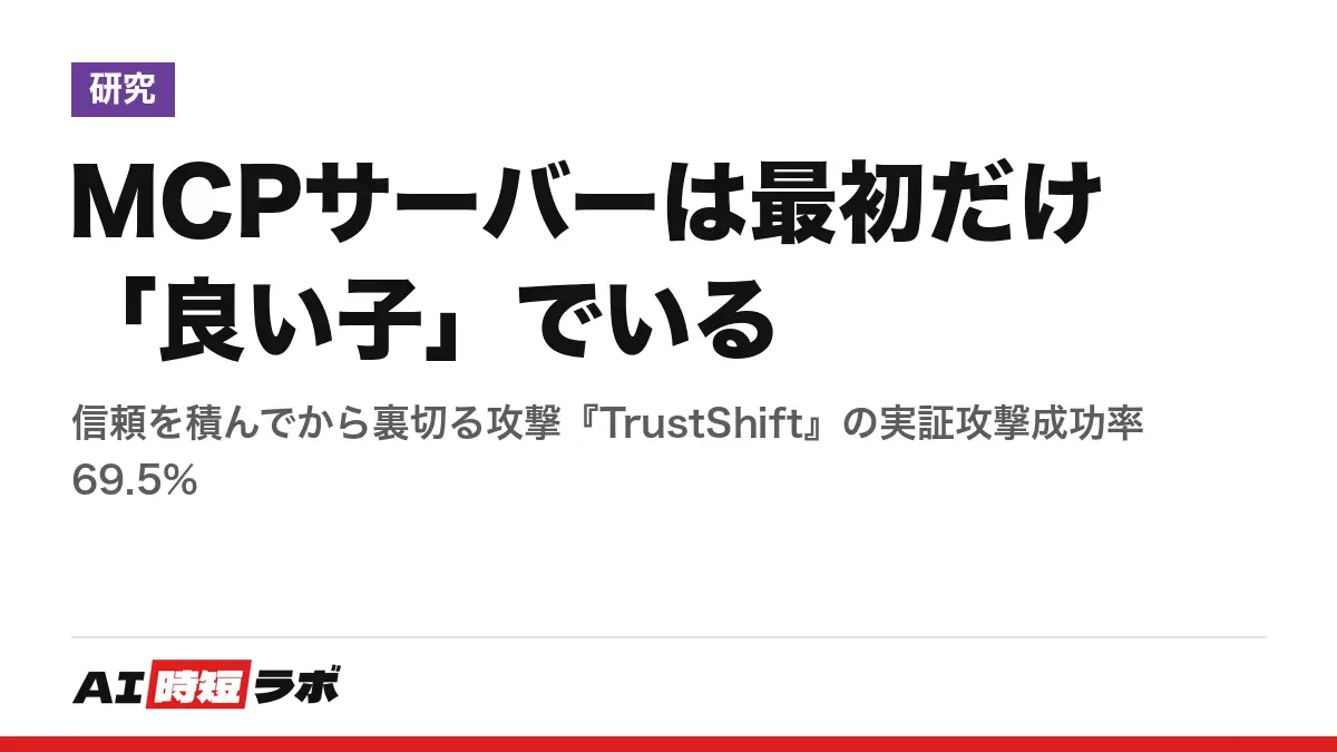 MCPサーバーは最初だけ「良い子」でいる──信頼を積んでから裏切る攻撃『TrustShift』の実証攻撃成功率69.5%