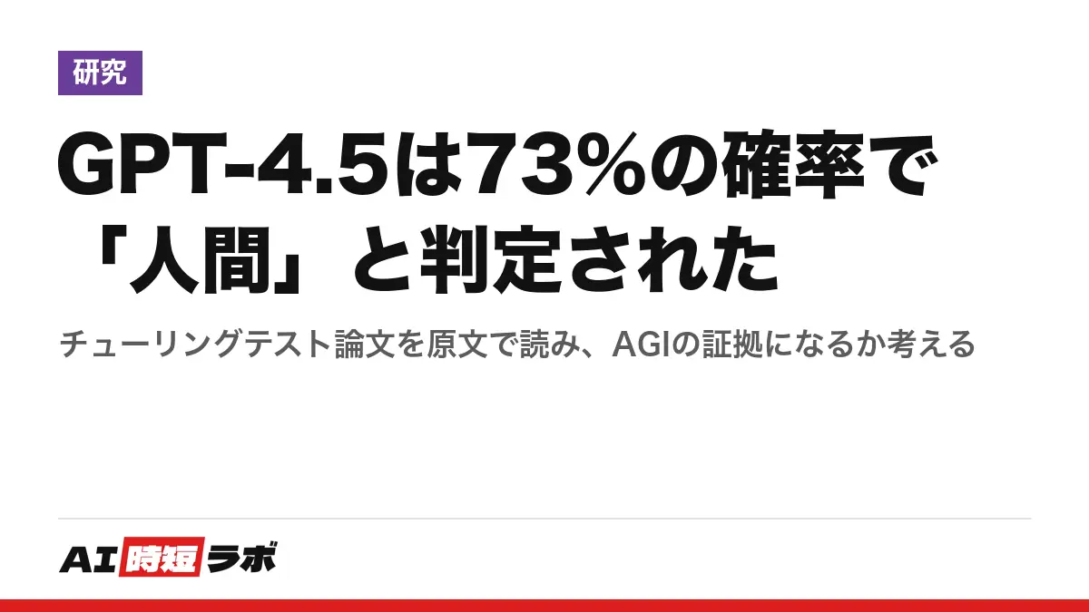 GPT-4.5は73%の確率で「人間」と判定された──チューリングテスト論文を原文で読み、AGIの証拠になるか考えるの記事画像
