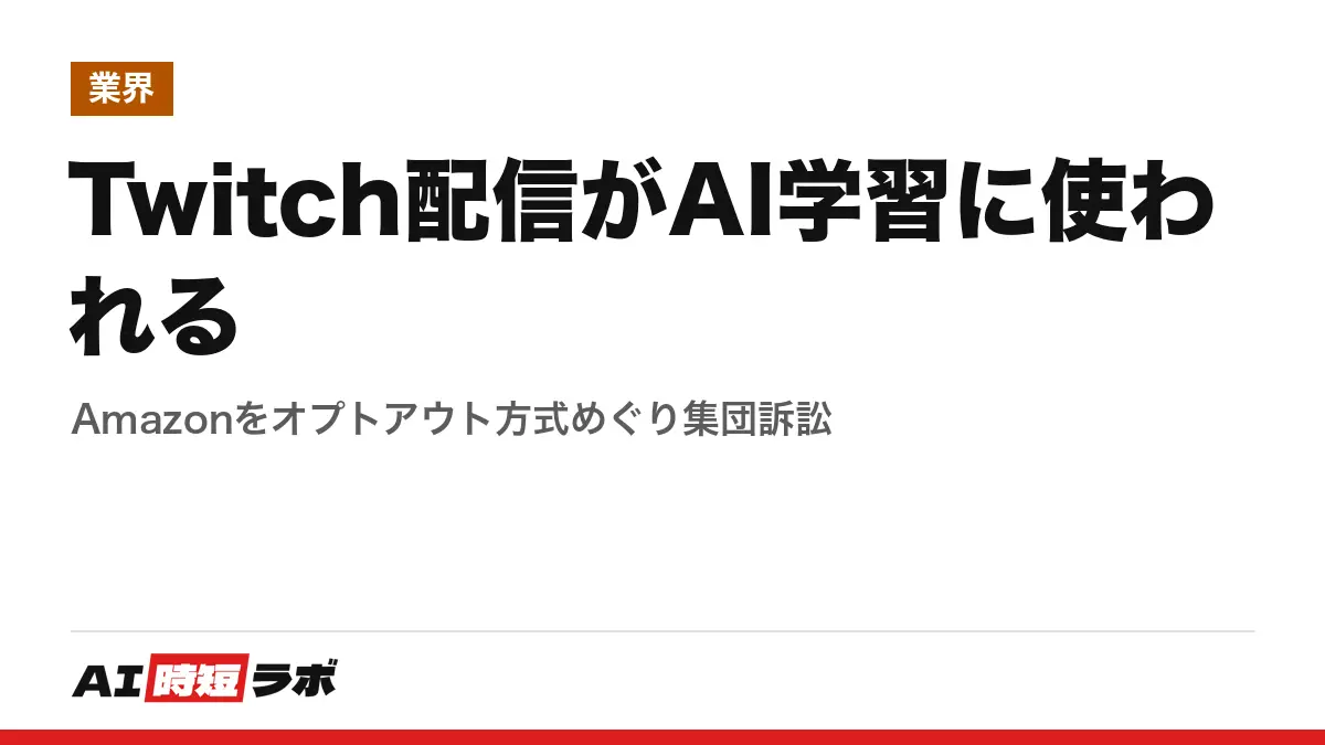 Twitch配信がAI学習に使われる──Amazonをオプトアウト方式めぐり集団訴訟の記事画像