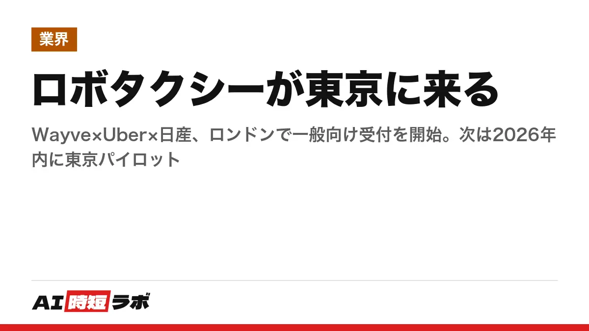 ロボタクシーが東京に来る──Wayve×Uber×日産、ロンドンで一般向け受付を開始。次は2026年内に東京パイロットの記事画像